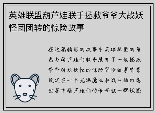 英雄联盟葫芦娃联手拯救爷爷大战妖怪团团转的惊险故事