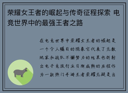 荣耀女王者的崛起与传奇征程探索 电竞世界中的最强王者之路