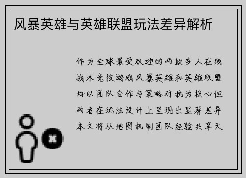 风暴英雄与英雄联盟玩法差异解析