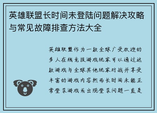 英雄联盟长时间未登陆问题解决攻略与常见故障排查方法大全