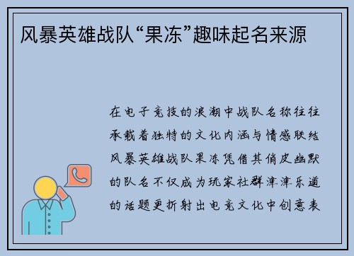 风暴英雄战队“果冻”趣味起名来源