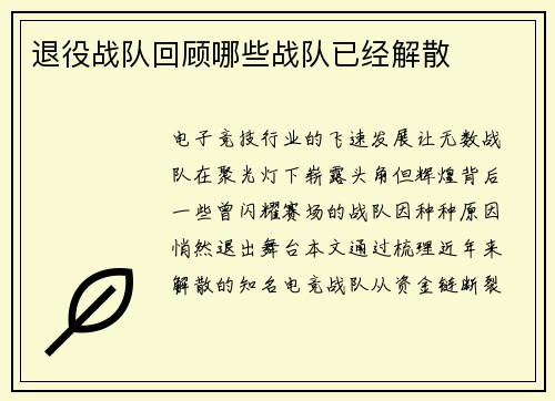 退役战队回顾哪些战队已经解散