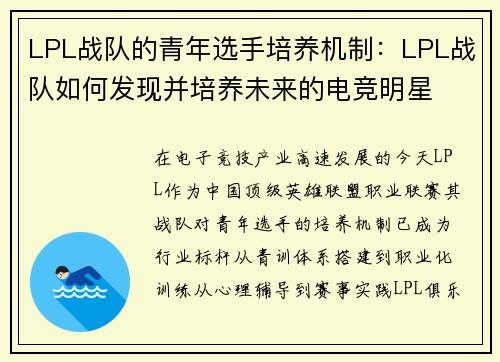 LPL战队的青年选手培养机制：LPL战队如何发现并培养未来的电竞明星
