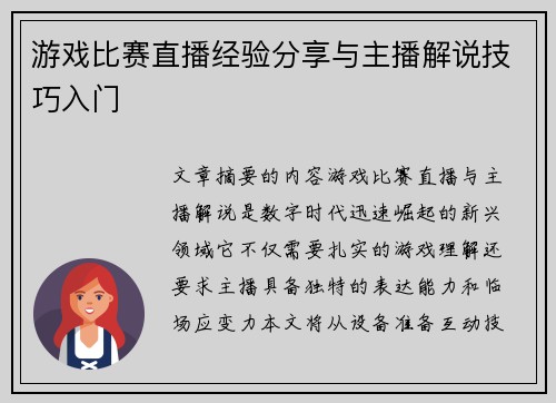 游戏比赛直播经验分享与主播解说技巧入门