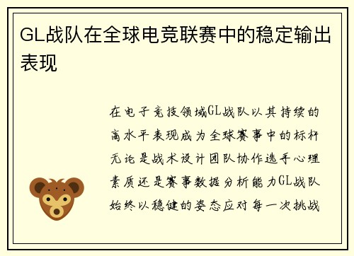 GL战队在全球电竞联赛中的稳定输出表现