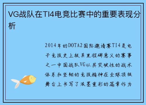 VG战队在TI4电竞比赛中的重要表现分析