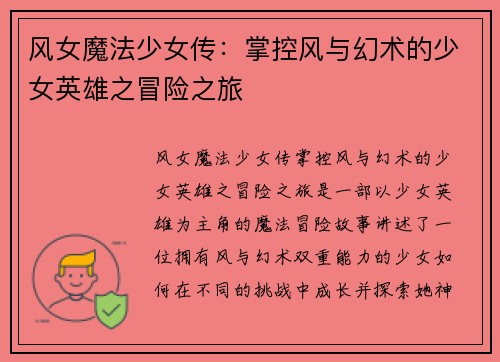 风女魔法少女传：掌控风与幻术的少女英雄之冒险之旅