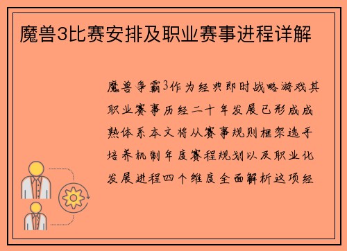 魔兽3比赛安排及职业赛事进程详解
