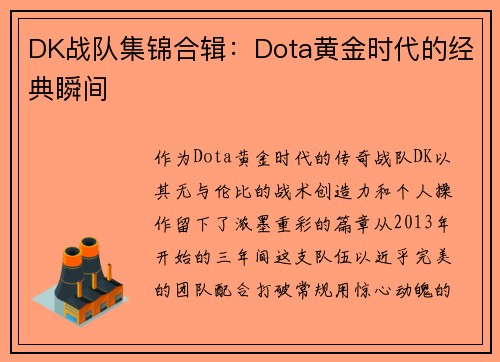 DK战队集锦合辑：Dota黄金时代的经典瞬间