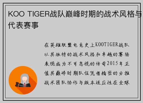 KOO TIGER战队巅峰时期的战术风格与代表赛事