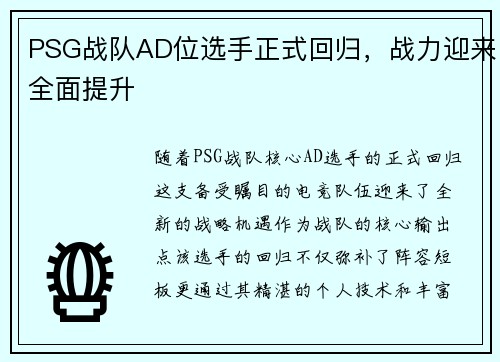 PSG战队AD位选手正式回归，战力迎来全面提升
