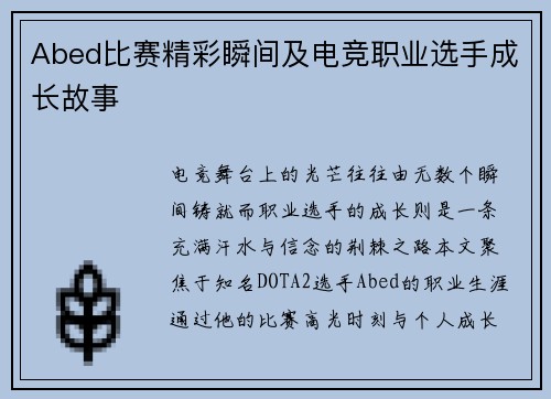 Abed比赛精彩瞬间及电竞职业选手成长故事