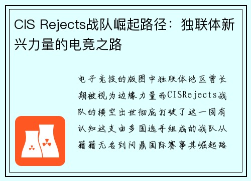 CIS Rejects战队崛起路径：独联体新兴力量的电竞之路