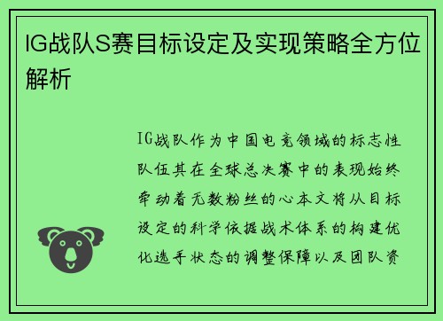 IG战队S赛目标设定及实现策略全方位解析
