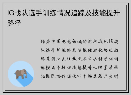 IG战队选手训练情况追踪及技能提升路径