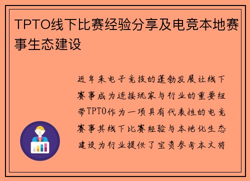 TPTO线下比赛经验分享及电竞本地赛事生态建设