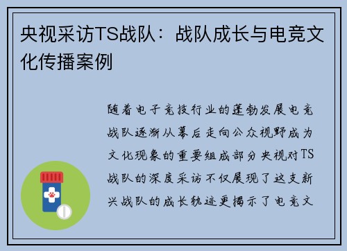 央视采访TS战队：战队成长与电竞文化传播案例